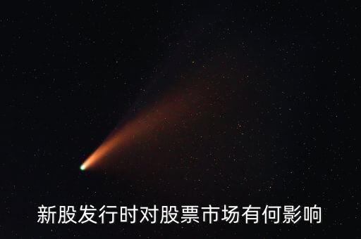 發(fā)行股票有什么影響，發(fā)行大量新股對股市有什么應響