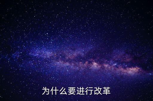 為什么要改革創(chuàng)新，為什么要進(jìn)行改革