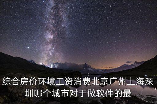 什么地方軟件行業(yè)好就業(yè)房?jī)r(jià)低，從事軟件行業(yè)哪個(gè)城市的就業(yè)情況最好