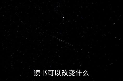 讀書可以改變什么，讀書能夠改變什么