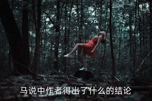 馬說中作者得出了什么的結(jié)論