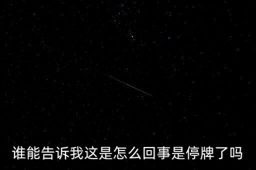 湖北金環(huán)為什么停牌，002399今天為什么停牌
