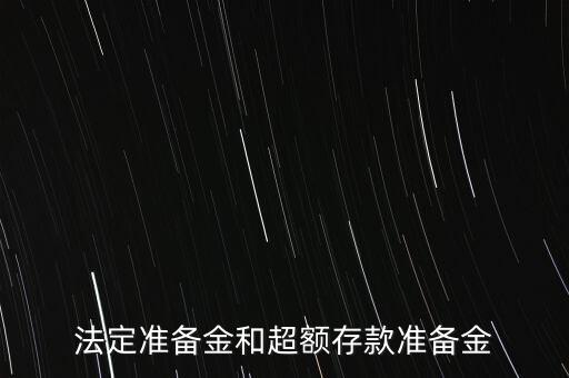 什么是超額存款準(zhǔn)備金，什么叫超額準(zhǔn)備金