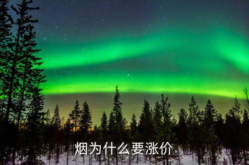 為什么煙會漲價，為什么煙要漲價