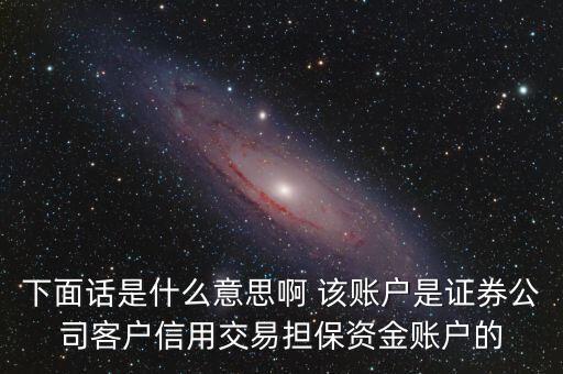 fta賬戶是什么，下面話是什么意思啊 該賬戶是證券公司客戶信用交易擔保資金賬戶的
