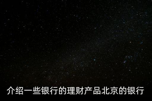 北京銀行惠存寶是什么，北京銀行買理財(cái)下載一個(gè)什么東西