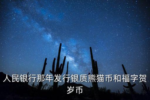 賀歲銀幣什么時候發(fā)行，2016三元福字賀歲銀幣什么時候發(fā)行