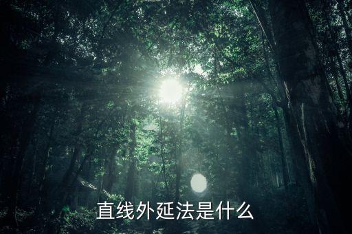 什么是定額外延法，直線外延法是什么