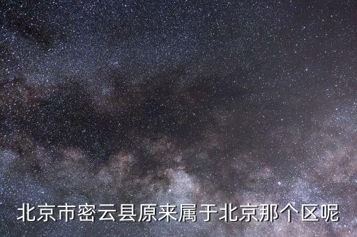 密云為什么改區(qū)，北京怎么會有延慶縣和密云縣而不是區(qū)呢