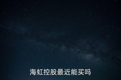 海虹控股是什么公司，海虹控股最近能買嗎