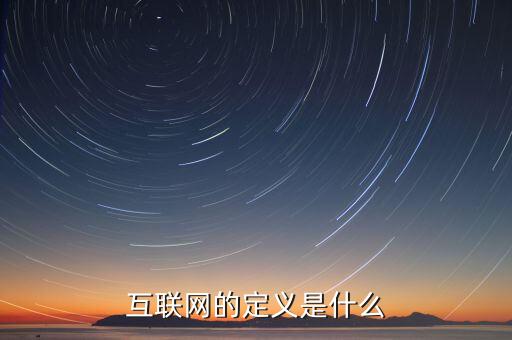 互聯(lián)網(wǎng)到底是什么意思，互聯(lián)網(wǎng)的定義是什么