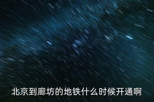 廊坊什么時(shí)候通地鐵，廊坊有地鐵嗎
