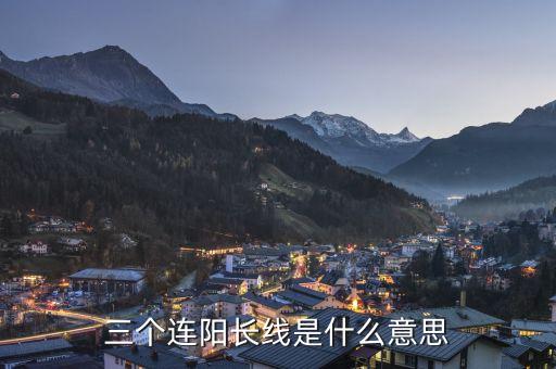 三根大陽線是什么意思，大陽線是什么意思 大陽線后的三種走勢(shì)