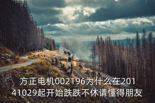 方正電機是什么股票，方正電機這只股票怎么樣成本3537