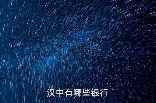 新干縣有什么銀行，漢中有哪些銀行