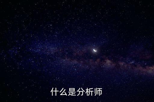 經(jīng)濟(jì)分析師是干什么的，什么是分析師