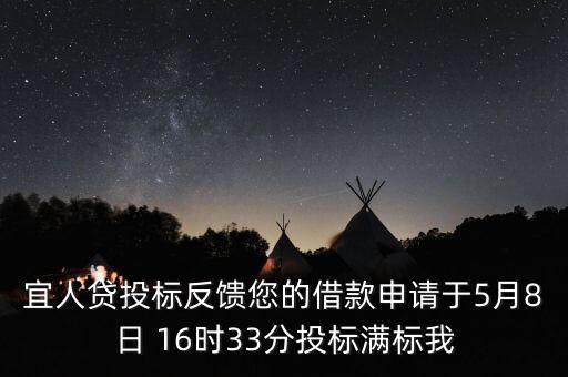宜人貸什么時候發(fā)標，宜人貸審核通過后五天了投標還是百分之零會流標嗎
