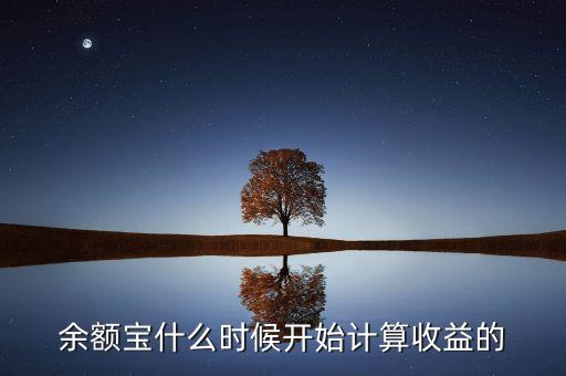 余額寶收益什么時候，余額寶每天什么時候算收益