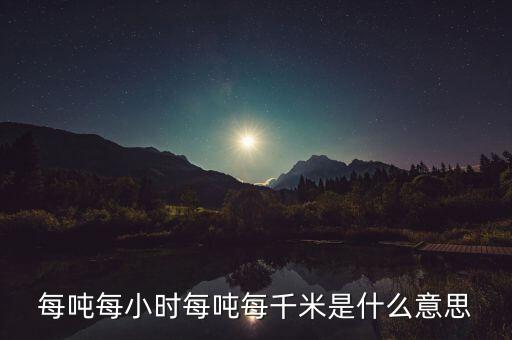 噸千米數(shù)是什么意思，噸公里是什么單位什么意思