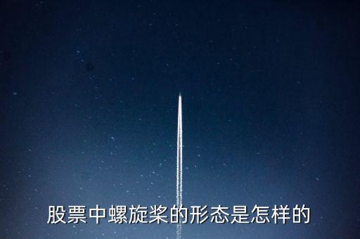 股票中螺旋槳的形態(tài)是怎樣的