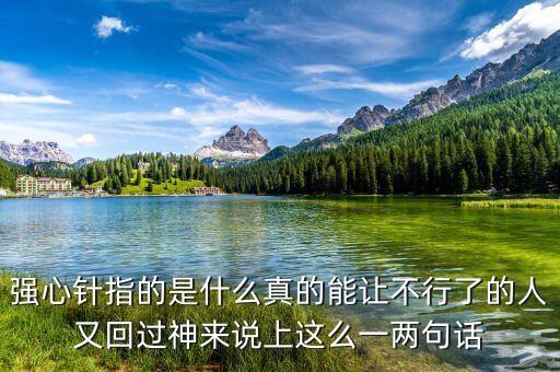打一針強(qiáng)心劑什么意思，舉例說明什么叫強(qiáng)心劑