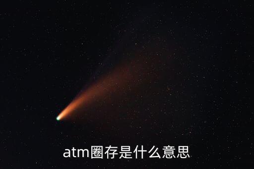什么是跨行圈存，atm圈存是什么意思