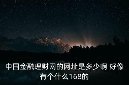 5188金融網(wǎng)是什么，大慶5188是不是騙人的呀