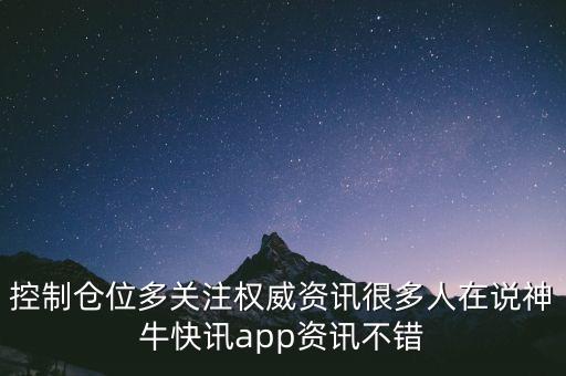 控制倉位多關(guān)注權(quán)威資訊很多人在說神牛快訊app資訊不錯