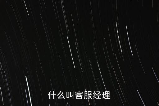 銀行客服經(jīng)理是做什么的，跪求解答平安銀行客服經(jīng)理主要是做什么的是不是也是拉客戶