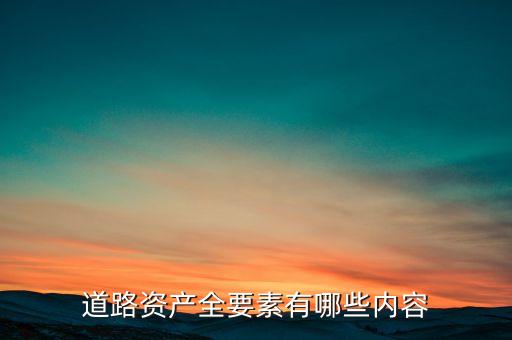 什么叫公路資產，修建的公路屬于什么資產