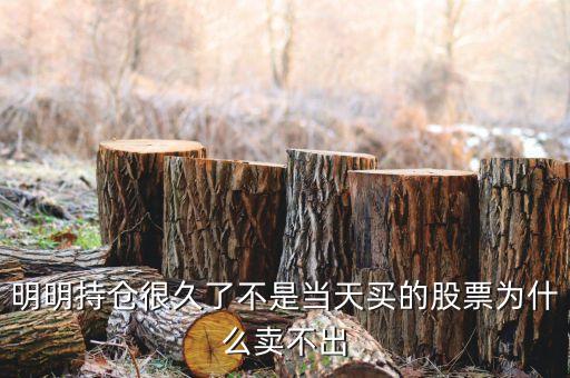 持倉股票為什么賣不出，為什么我的股票賣不出去呀