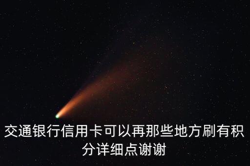 交通銀行信用卡可以再那些地方刷有積分詳細(xì)點謝謝