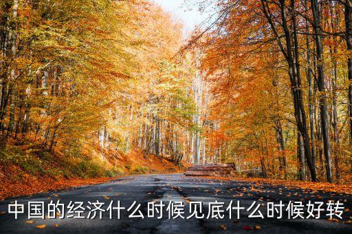 中國經(jīng)濟(jì)什么時(shí)會(huì)好轉(zhuǎn)，我國的經(jīng)濟(jì)什么時(shí)候會(huì)有轉(zhuǎn)變
