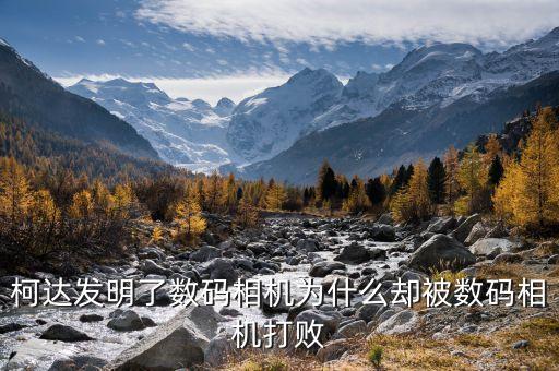 柯達(dá)為什么失敗，柯達(dá)破產(chǎn)的原因在哪里
