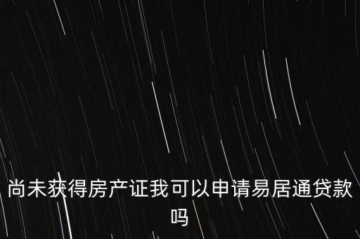 易居貸是什么，易居分期擔(dān)保貸款靠譜嗎