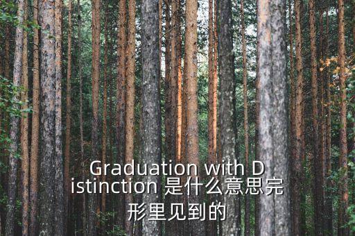 斷頭鍘刀是什么意思，Graduation with Distinction 是什么意思完形里見到的