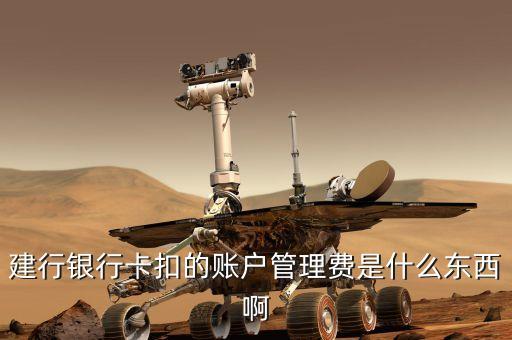 中國(guó)建設(shè)銀行的賬戶管理費(fèi)是什么，建行銀行卡扣的賬戶管理費(fèi)是什么東西啊