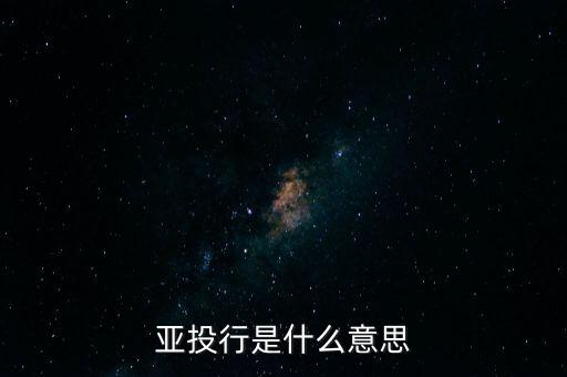 亞投行是什么性質，亞投行是什么 通俗點