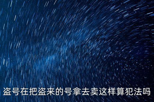 販賣支付寶號算什么罪，制作販賣可以套取別人支付寶號碼的軟件犯法嗎
