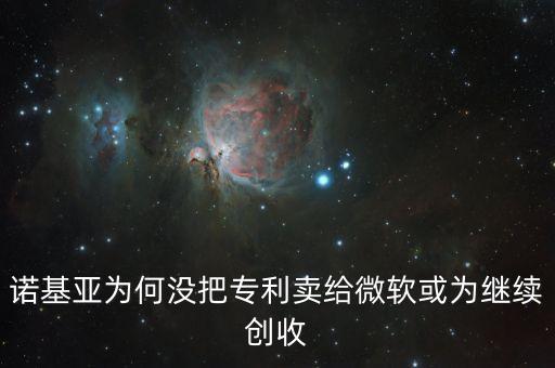 諾基亞為何沒(méi)把專(zhuān)利賣(mài)給微軟或?yàn)槔^續(xù)創(chuàng)收