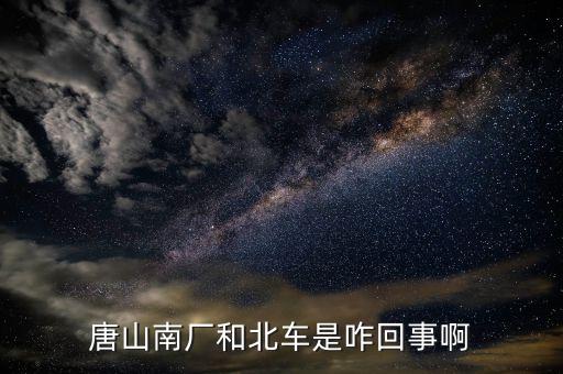 北車(chē)指什么，北車(chē)四清兩降 指的什么