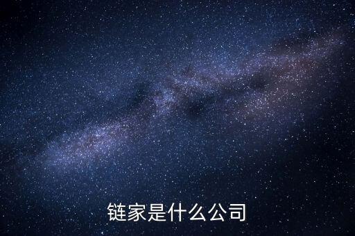 鏈家到底是什么鬼，鏈家就是什么騙子