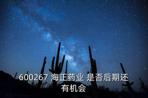 海正藥業(yè)有什么利好肖，在浙江海正藥業(yè)工作今后發(fā)展怎么樣應(yīng)屆分子生物學(xué)研究生致