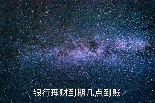 金鄰理財什么時候到賬，理財?shù)狡诹隋X一般什么時候到賬上呢