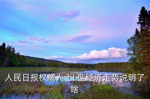 l型走勢(shì)是什么意思，中國(guó)經(jīng)濟(jì)將呈l型走勢(shì)是什么意思