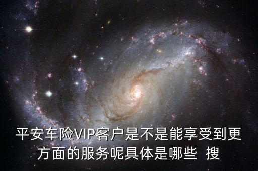 車險vlp客戶有什么好處，保險公司的VIP服務(wù)真的有價值嗎