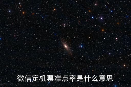 飛機(jī)準(zhǔn)點(diǎn)率意味著什么，飛機(jī)準(zhǔn)點(diǎn)率40什么概念有沒有可能準(zhǔn)點(diǎn)到是不是很大可能性延
