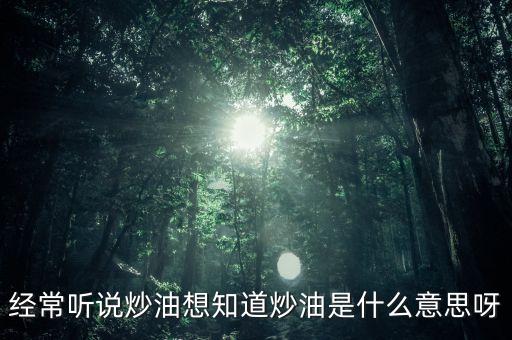 地下炒油什么意思，地下油是什么