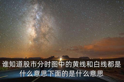 股市分時圖中下面條是什么意思，誰知道股市分時圖中的黃線和白線都是什么意思下面的是什么意思