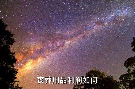 殯葬什么賺錢，如何做喪葬用品生意